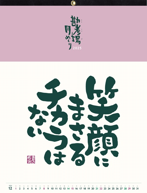 名言カレンダー2025年（表紙）名言：笑顔に勝る力はない