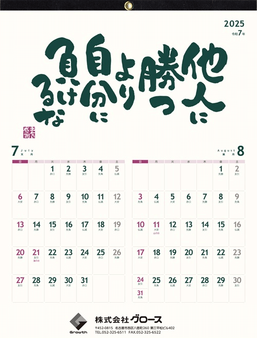 トイレ用カレンダー（勘考場カレンダー）2025年度7月・8月 / 名言：他人に勝つより自分に負けるな