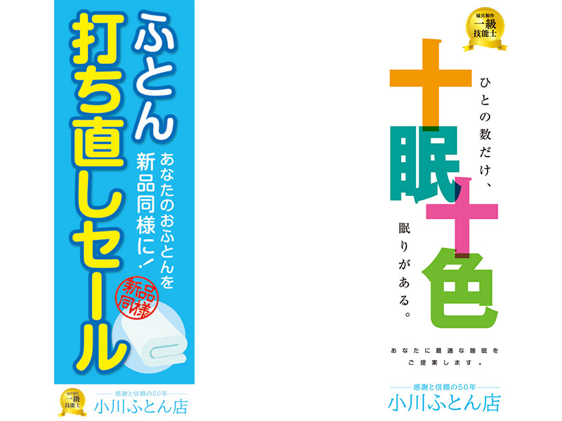 小川ふとん店 様 のぼり